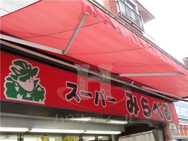 スーパー　スーパーみらべる 蓮根店（スーパー）まで850m