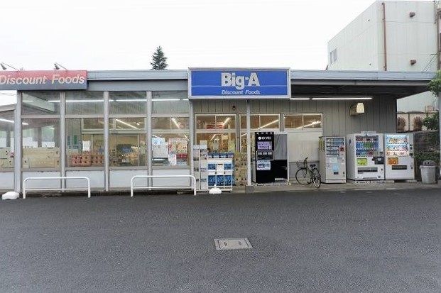 スーパー　ビッグ・エー東村山本町店（スーパー）まで550m