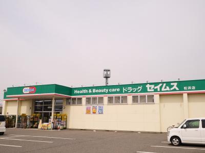 ドラックストア　ドラッグセイムス松浜店（ドラッグストア）まで1846m