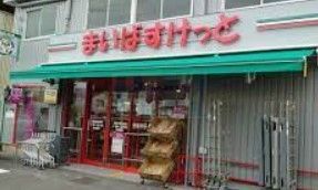 スーパー　まいばすけっと浮間舟渡駅東店（スーパー）まで1230m