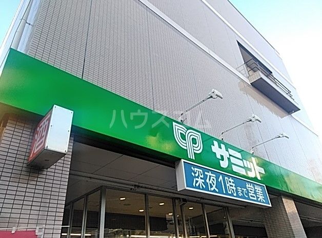 スーパー　サミットストア 松陰神社前店（スーパー）まで330m