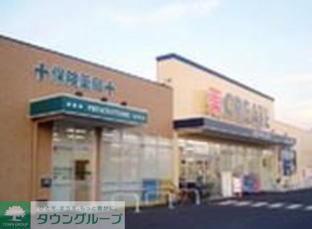 ドラックストア　クリエイトエス・ディー八王子北野町店（ドラッグストア）まで610m