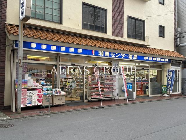 ドラックストア　湘南薬品 センター薬局（ドラッグストア）まで404m