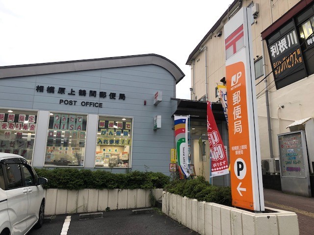 郵便局　相模原上鶴間郵便局（郵便局）まで850m