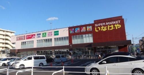 スーパー　いなげや川崎京町店（スーパー）まで820m