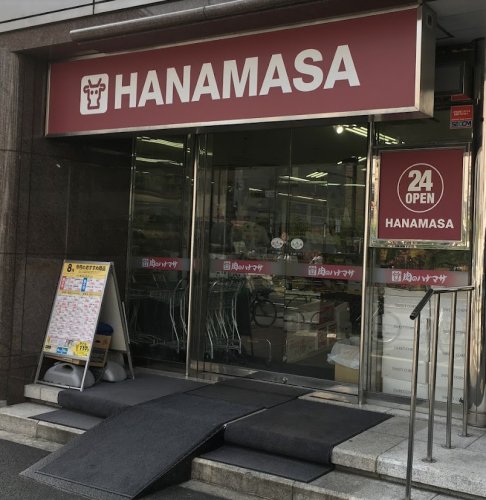 スーパー　肉のハナマサ 西新橋店（スーパー）まで476m