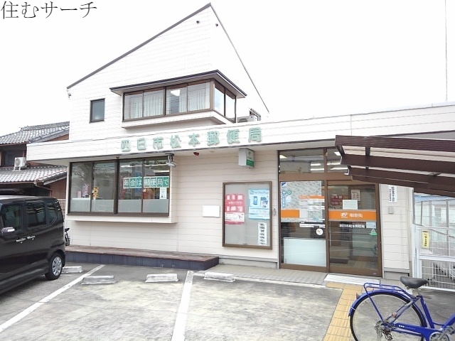 郵便局　四日市松本郵便局（郵便局）まで600m