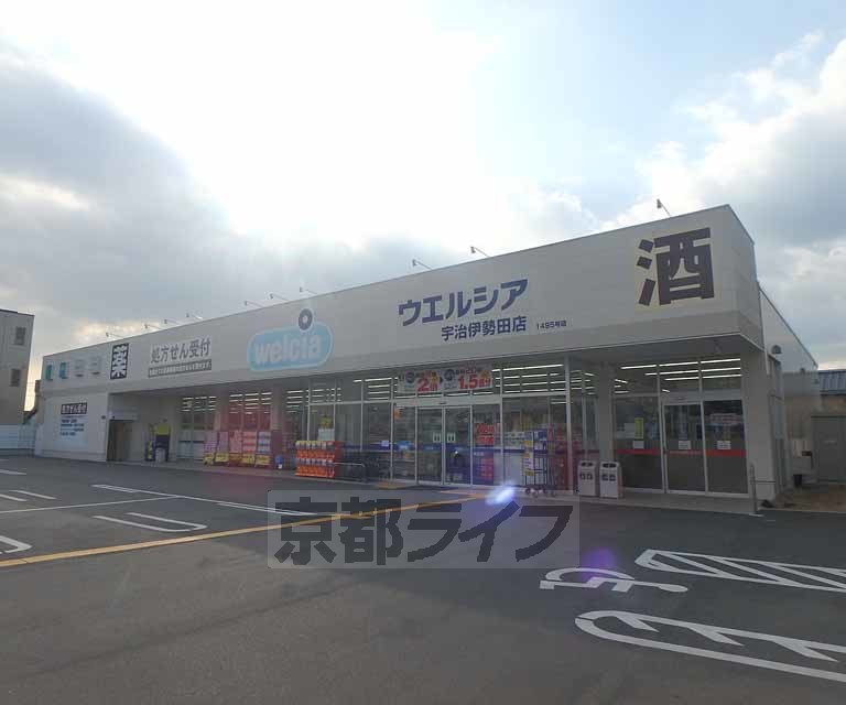 ドラックストア　ウエルシア伊勢田店（ドラッグストア）まで650m