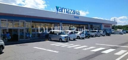 スーパー　ヤマザワ花沢町店（スーパー）まで1134m