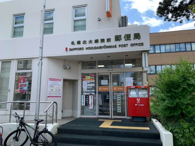 郵便局　札幌北大病院前郵便局（郵便局）まで237m