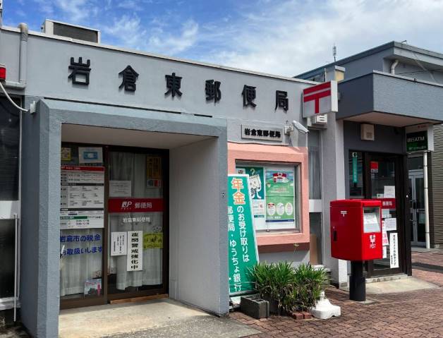 郵便局　岩倉東郵便局（郵便局）まで550m