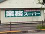 スーパー　業務スーパー福生店（スーパー）まで1374m