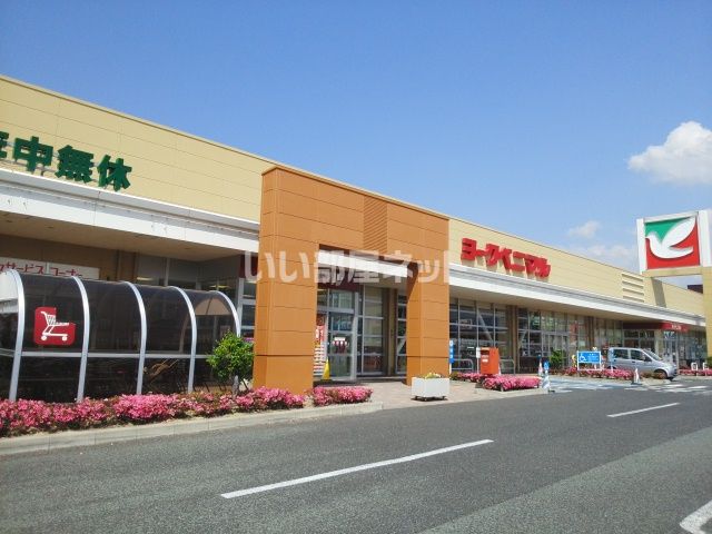 スーパー　ヨークベニマル東根店（スーパー）まで1209m