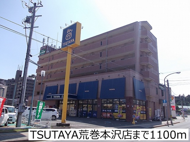 レンタルビデオ　ＴＳＵＴＡＹＡ荒巻本沢店（レンタルビデオ）まで1100m