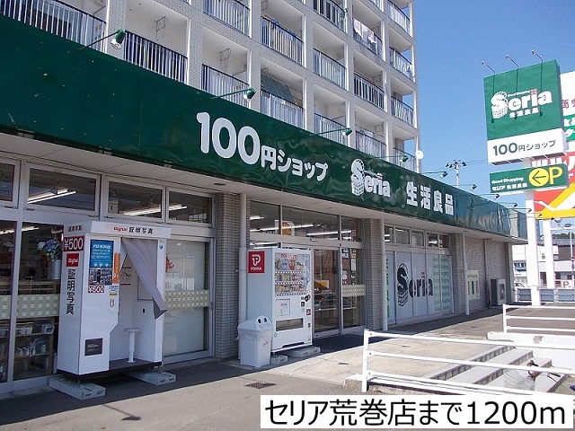 その他　セリア荒巻店（その他）まで1200m
