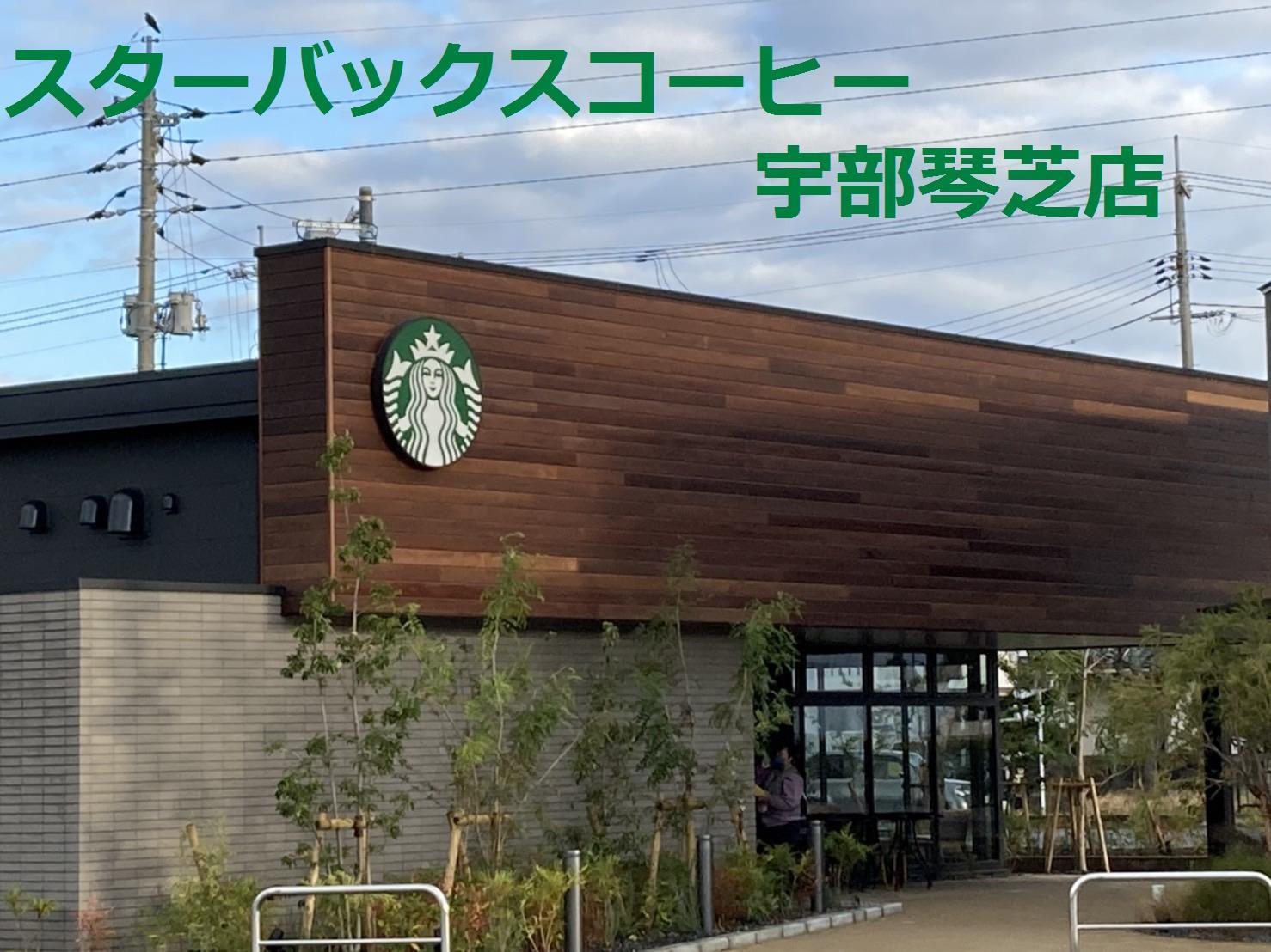 飲食店　スターバックスコーヒー宇部琴芝店（飲食店）まで1000m