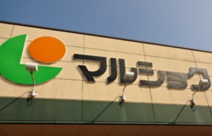 スーパー　（株）サンリブ マルショク駅南店（スーパー）まで316m