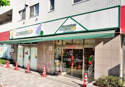 スーパー　マルエツプチ人形町駅前店（スーパー）まで135m