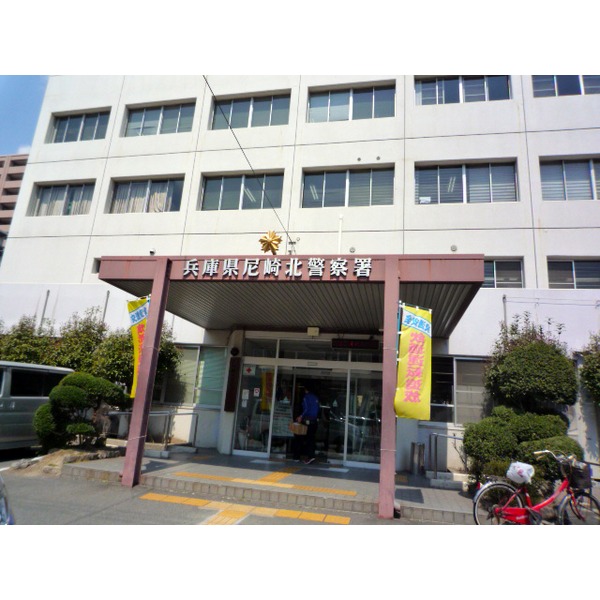 警察署・交番　尼崎北警察署（警察署・交番）まで422m