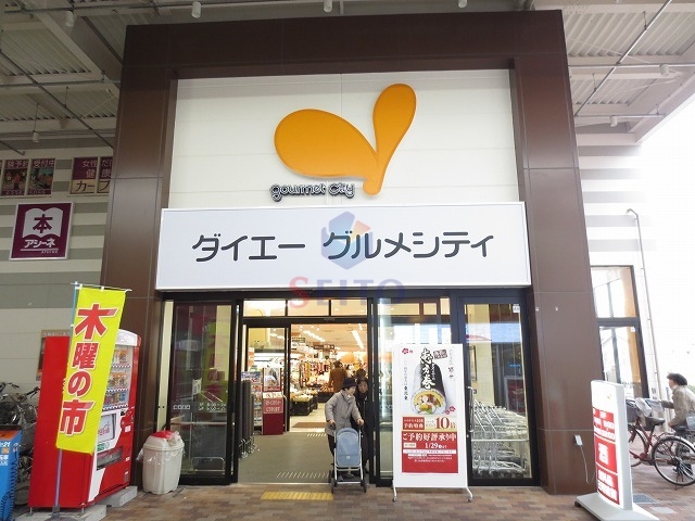スーパー　グルメシティ庄内店（スーパー）まで562m