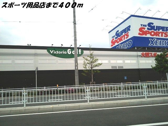 その他　ＸＥＢＩＯ（その他）まで400m