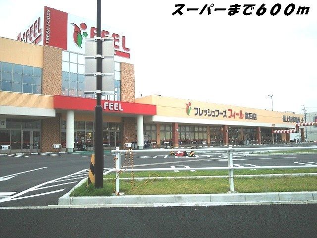 スーパー　フィール（スーパー）まで600m