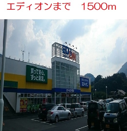 その他　エディオン　可部店（その他）まで1500m