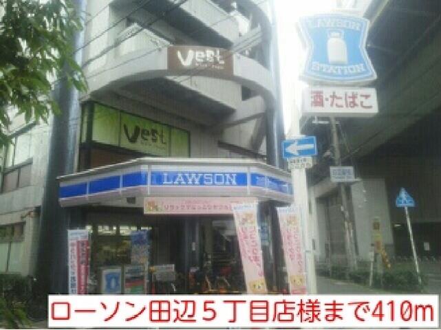 コンビニ　ローソン田辺５丁目店様（コンビニ）まで410m