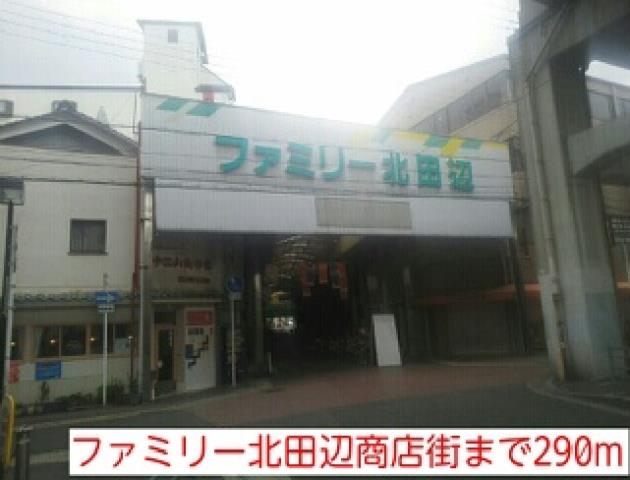 その他　ファミリー北田辺商店街（その他）まで290m