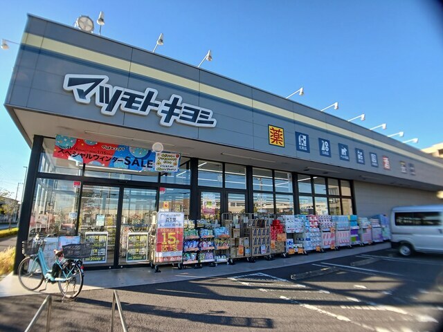 その他　マツモトキヨシ（その他）まで359m