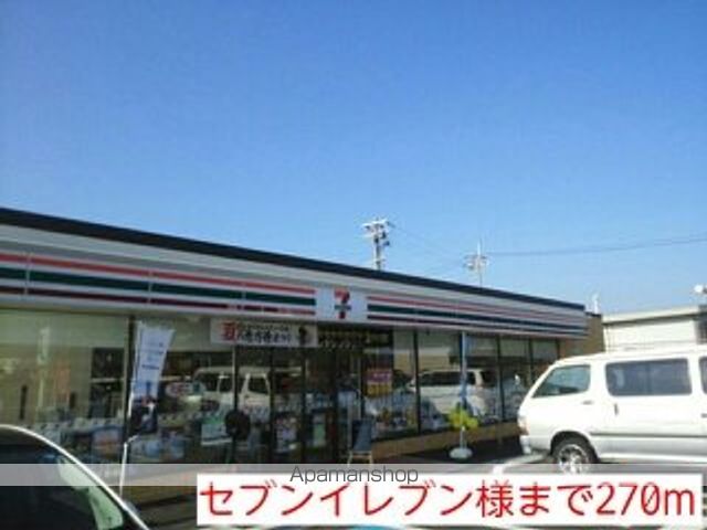 コンビニ　セブンイレブン様（コンビニ）まで270m