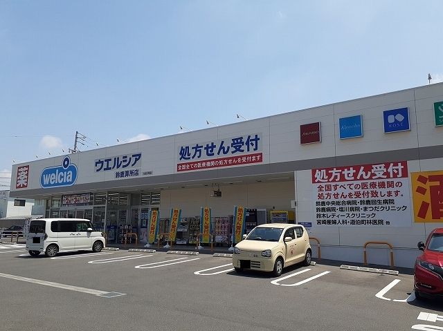 ドラックストア　ウェルシア鈴鹿算所店（ドラッグストア）まで1100m