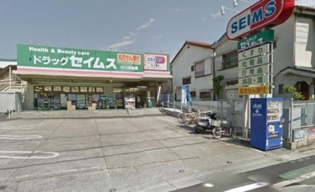 ドラックストア　ドラッグセイムス（ドラッグストア）まで897m
