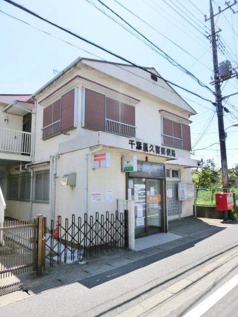 郵便局　千葉星久喜郵便局（郵便局）まで314m