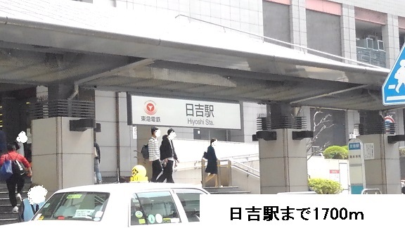 その他　日吉駅（その他）まで1700m