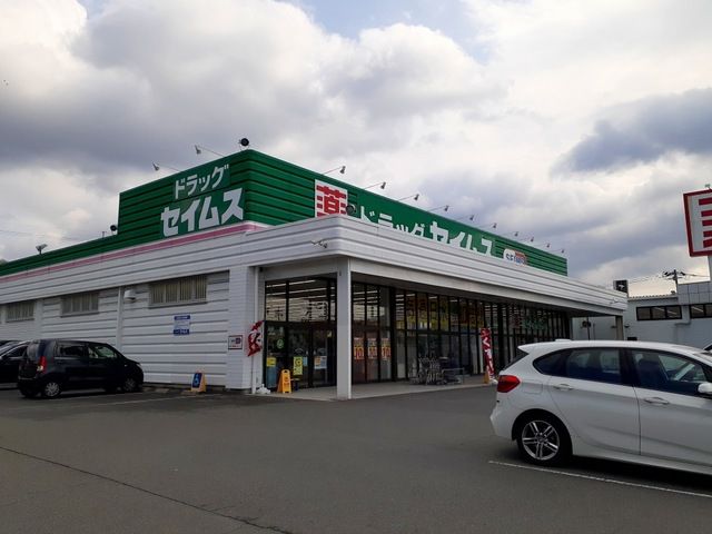 ドラックストア　セイムス福山柳津店（ドラッグストア）まで1200m