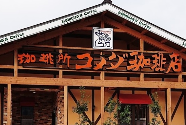 飲食店　コメダ珈琲店 上越妙高駅前店（飲食店）まで720m