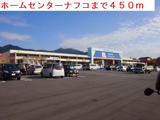 ホームセンター　ホームセンターナフコ（ホームセンター）まで450m