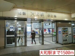 その他　大和駅（その他）まで1500m