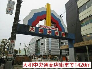 その他　大和中央通商店街（その他）まで1420m
