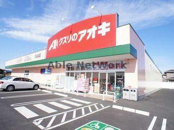 ドラックストア　クスリのアオキ下山町店（ドラッグストア）まで532m