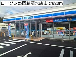 コンビニ　ローソン盛岡箱清水店（コンビニ）まで820m