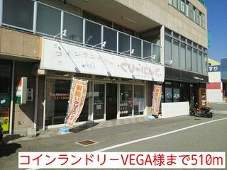その他　コインランドリ－VEGA様（その他）まで510m