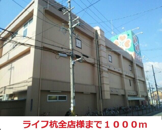 スーパー　ライフ杭全店様（スーパー）まで1000m
