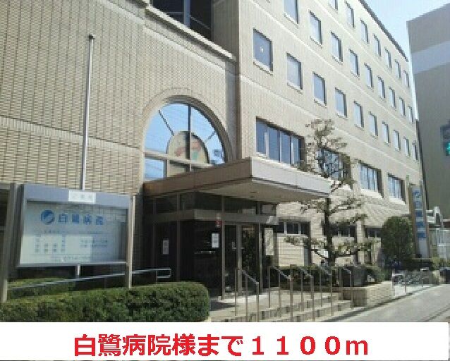 病院　白鷺病院様（病院）まで1100m