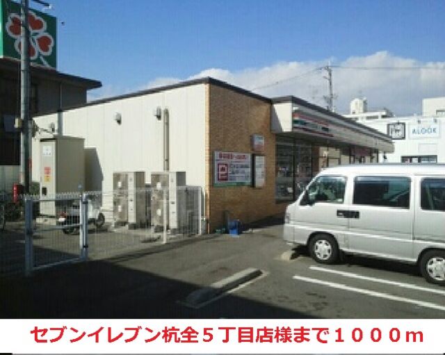 コンビニ　セブンイレブン杭全５丁目店様（コンビニ）まで1000m