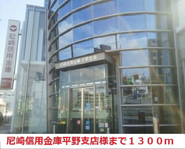 銀行　尼崎信用金庫平野支店様（銀行）まで1300m