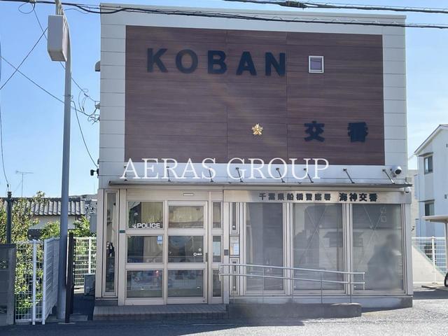 警察署・交番　船橋警察署 海神交番（警察署・交番）まで1231m