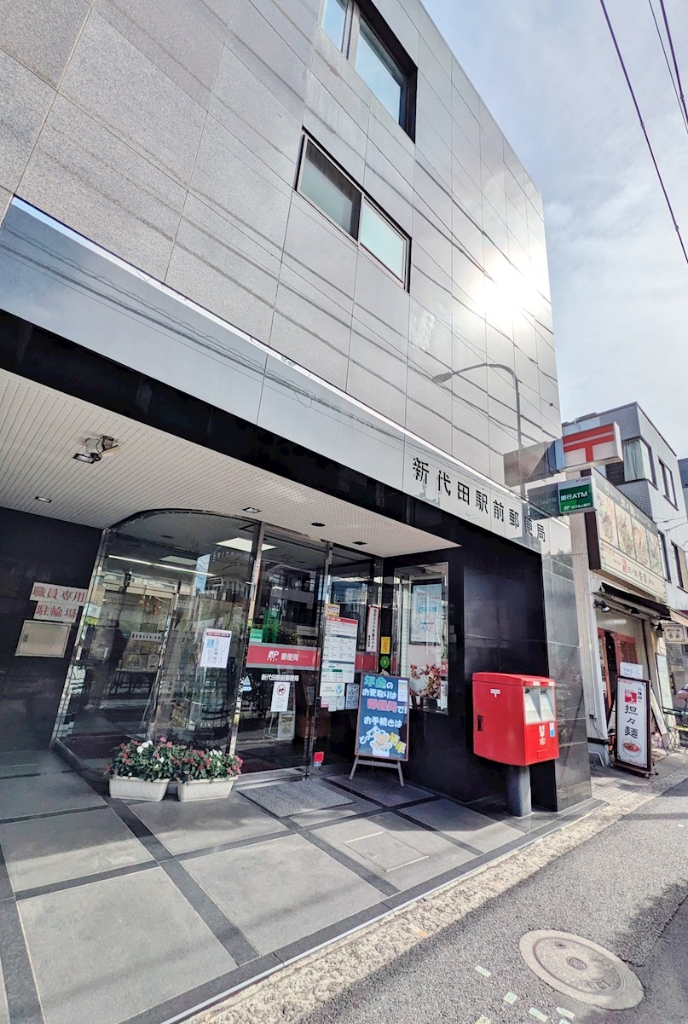 郵便局　新代田駅前郵便局（郵便局）まで95m