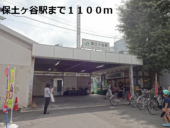 その他　保土ヶ谷駅（その他）まで1100m